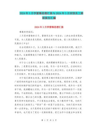 2024年3月学雷锋思想汇报与2024年3月宾馆员工辞职报告汇编