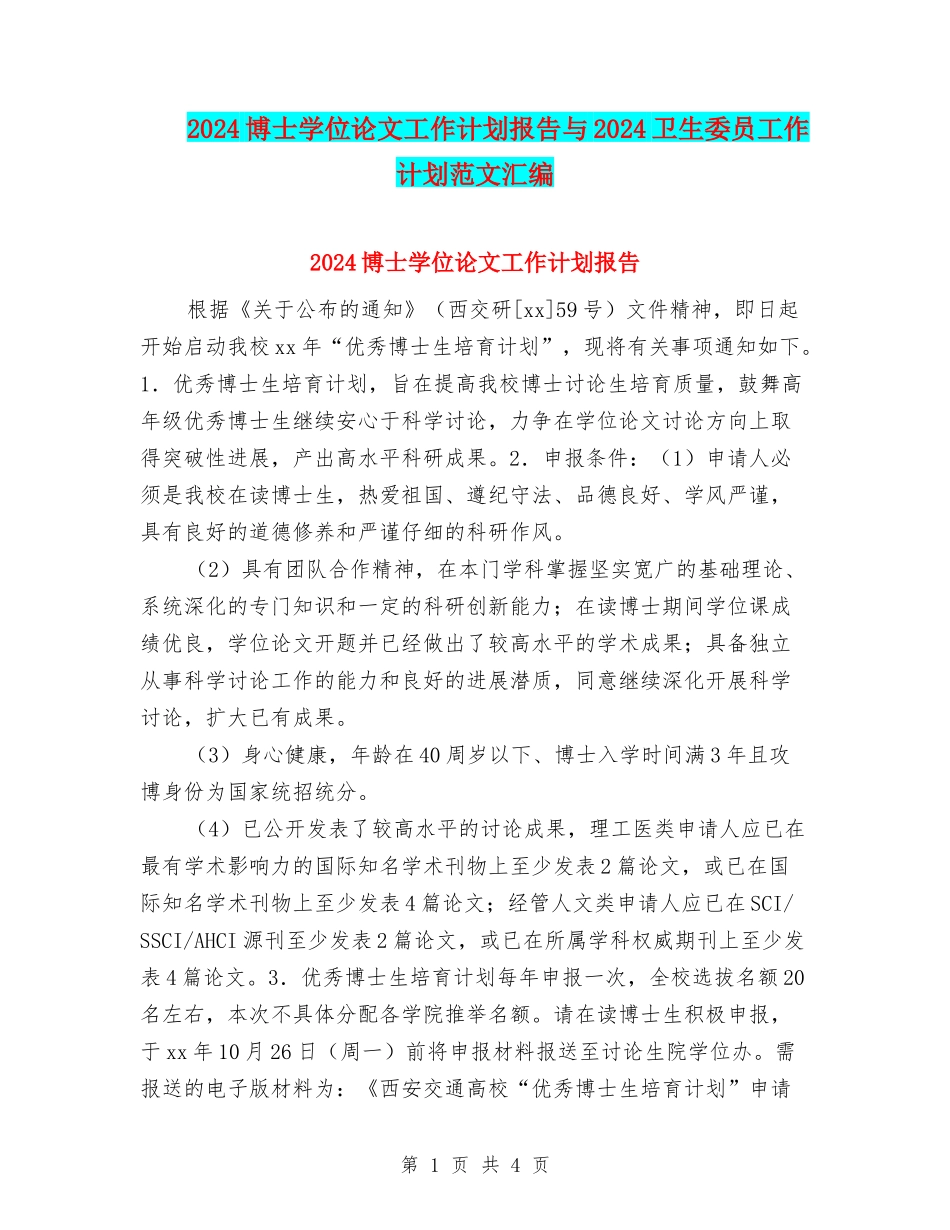 2024博士学位论文工作计划报告与2024卫生委员工作计划范文汇编_第1页