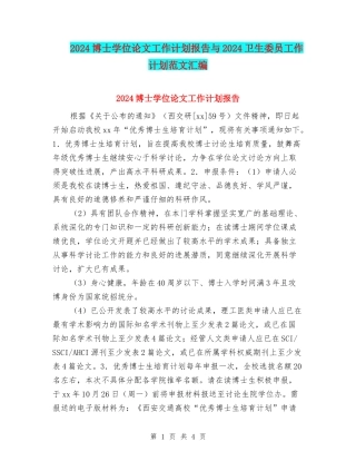 2024博士学位论文工作计划报告与2024卫生委员工作计划范文汇编