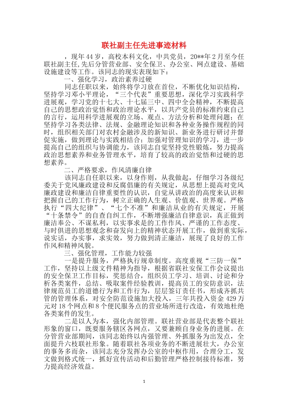 联社副主任先进事迹材料_第1页