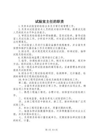 试验室主任的职责要求
