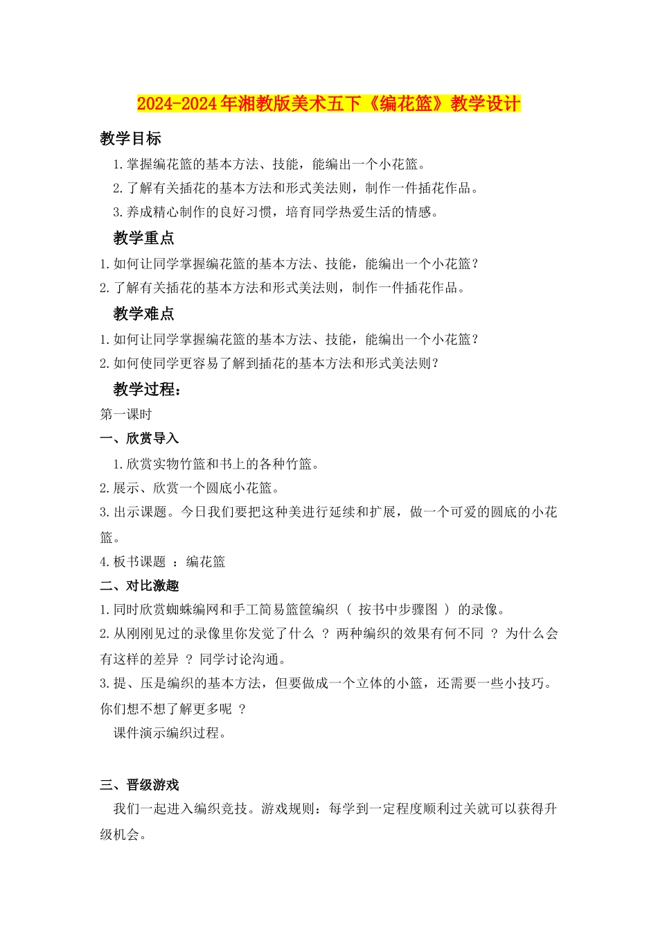 2024-2024年湘教版美术五下《编花篮》教学设计_第1页
