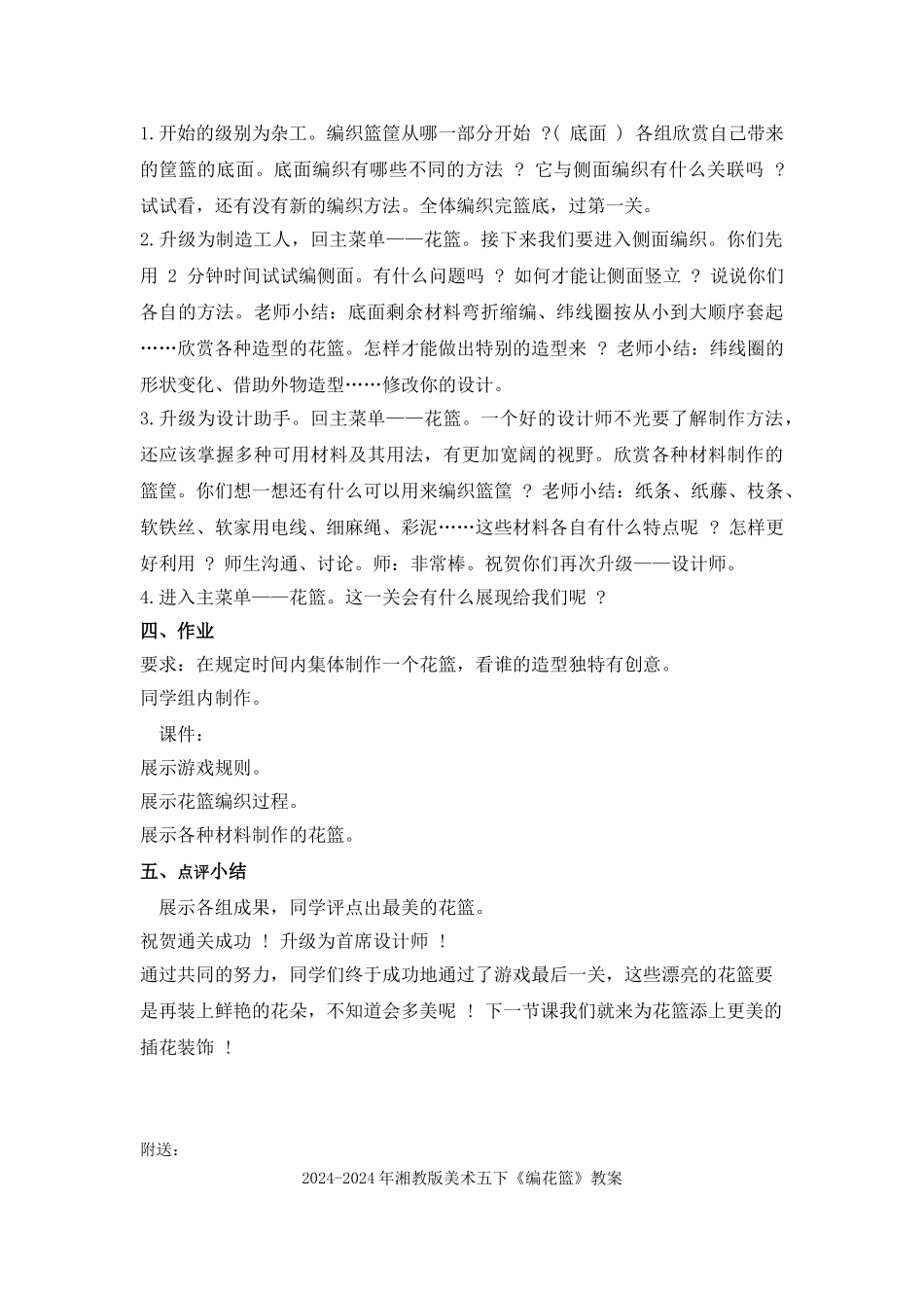 2024-2024年湘教版美术五下《编花篮》教学设计_第2页