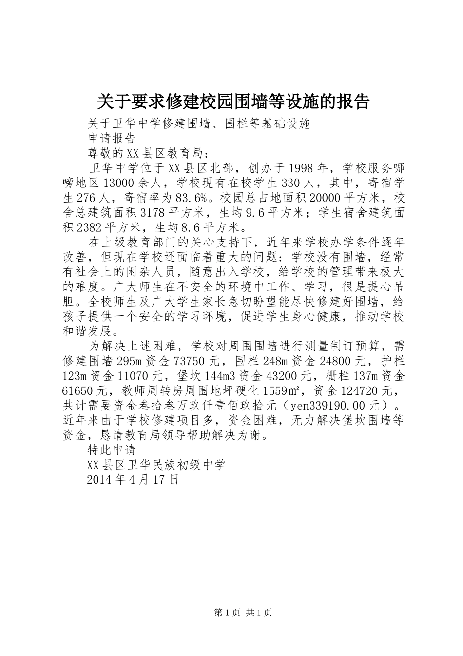 关于要求修建校园围墙等设施的报告 _第1页