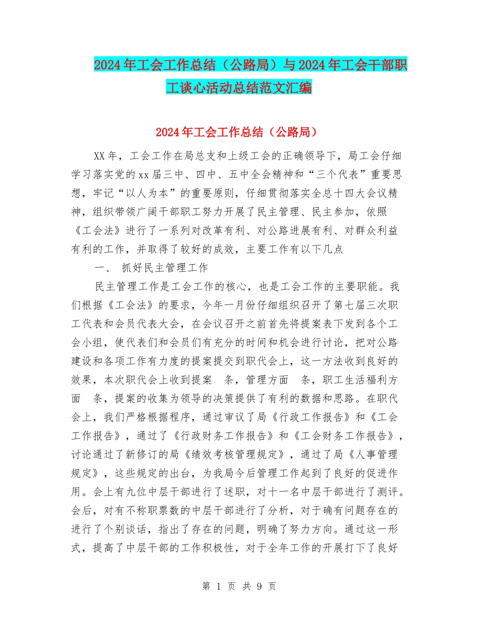 2024年工会工作总结(公路局)与2024年工会干部职工谈心活动总结范文汇编_第1页