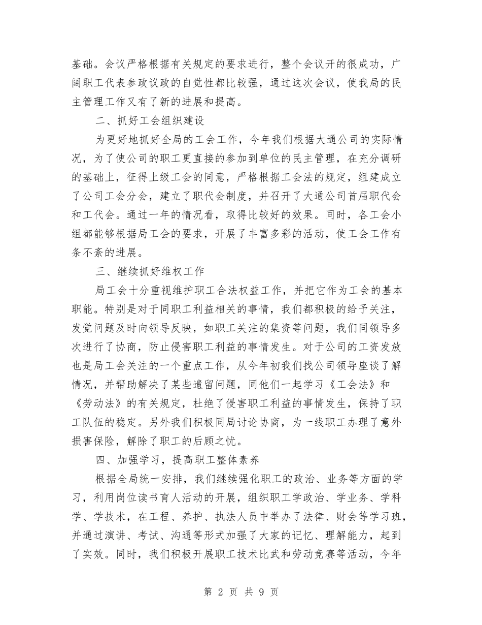 2024年工会工作总结(公路局)与2024年工会干部职工谈心活动总结范文汇编_第2页