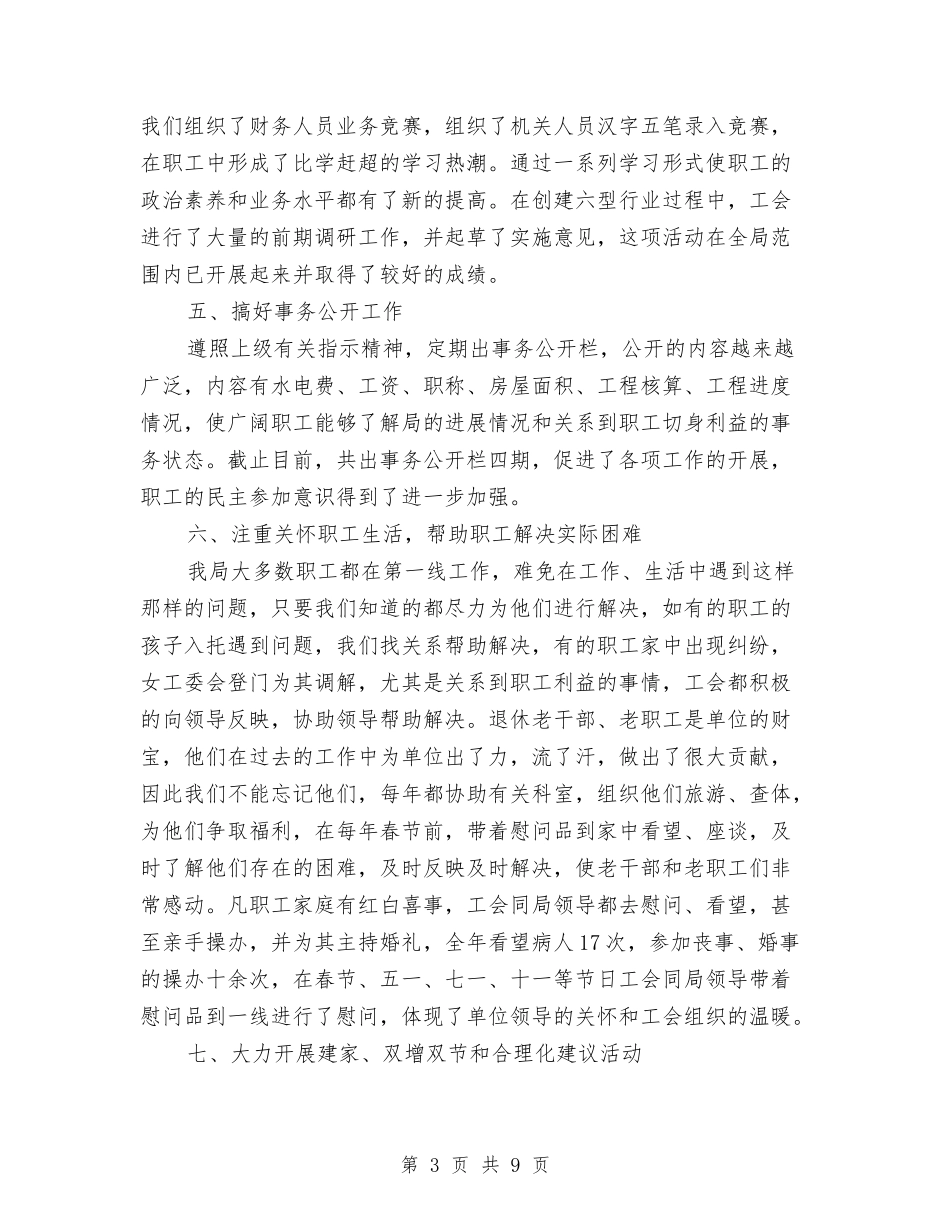 2024年工会工作总结(公路局)与2024年工会干部职工谈心活动总结范文汇编_第3页