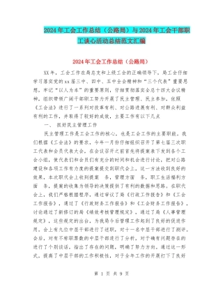 2024年工会工作总结(公路局)与2024年工会干部职工谈心活动总结范文汇编