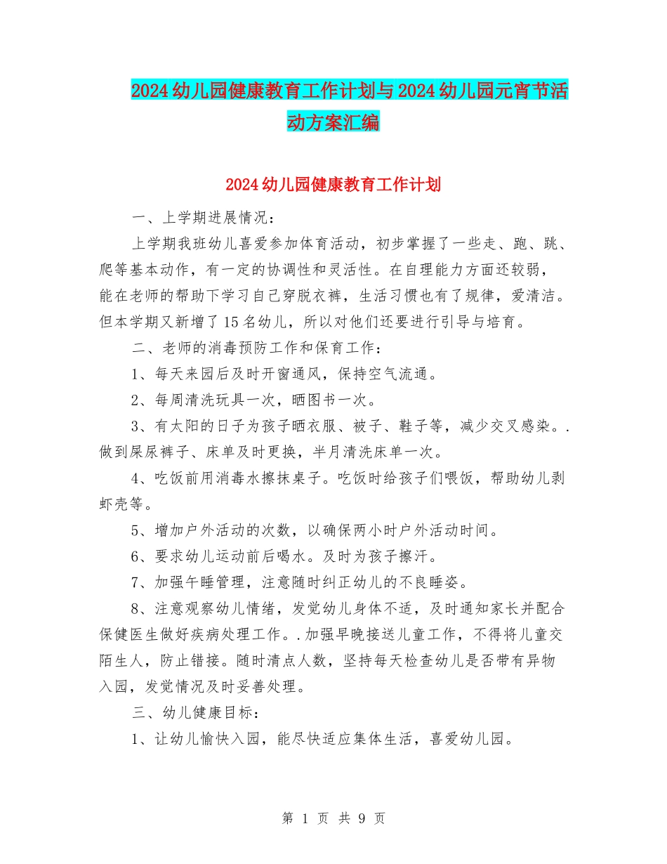 2024幼儿园健康教育工作计划与2024幼儿园元宵节活动方案汇编_第1页