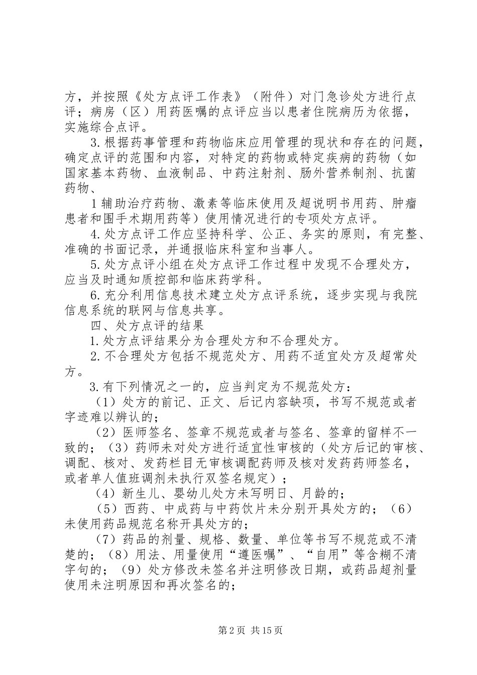 医院处方点评规章制度及实施细则_第2页