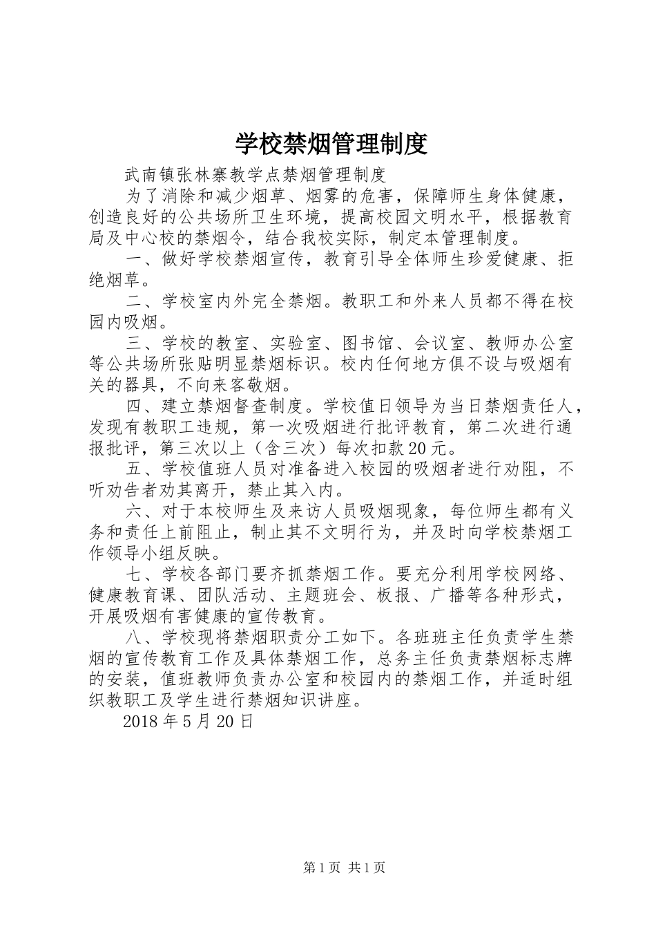 学校禁烟管理规章制度 _第1页