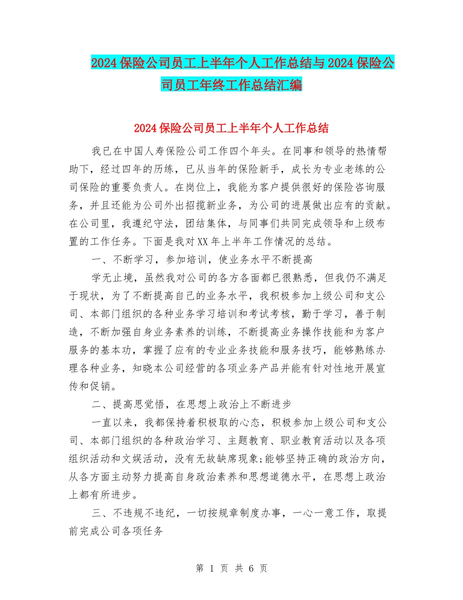 2024保险公司员工上半年个人工作总结与2024保险公司员工年终工作总结汇编_第1页