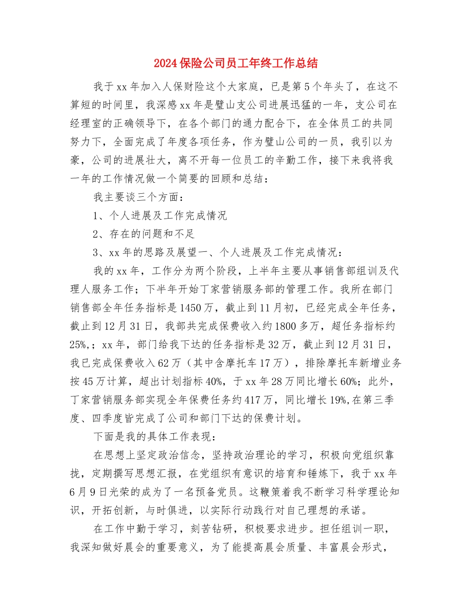 2024保险公司员工上半年个人工作总结与2024保险公司员工年终工作总结汇编_第3页