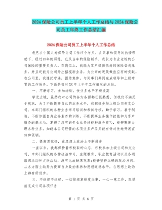 2024保险公司员工上半年个人工作总结与2024保险公司员工年终工作总结汇编
