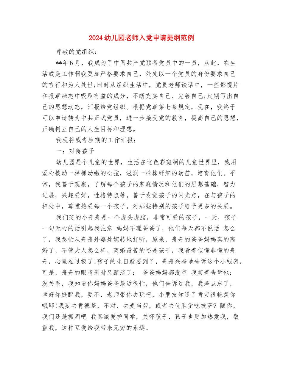 2024幼儿园教师入党申请书与2024幼儿园教师入党申请提纲范例汇编_第3页
