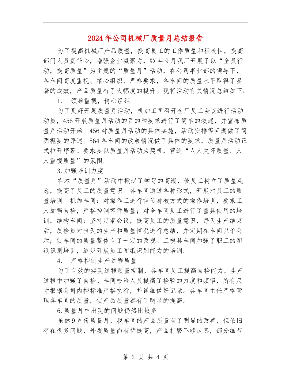 2024年公司机械厂质量月总结报告_第2页