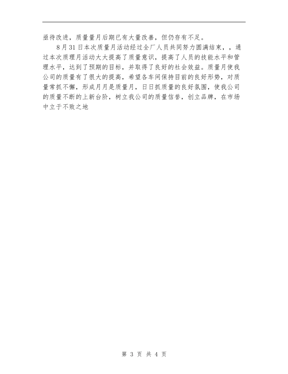 2024年公司机械厂质量月总结报告_第3页