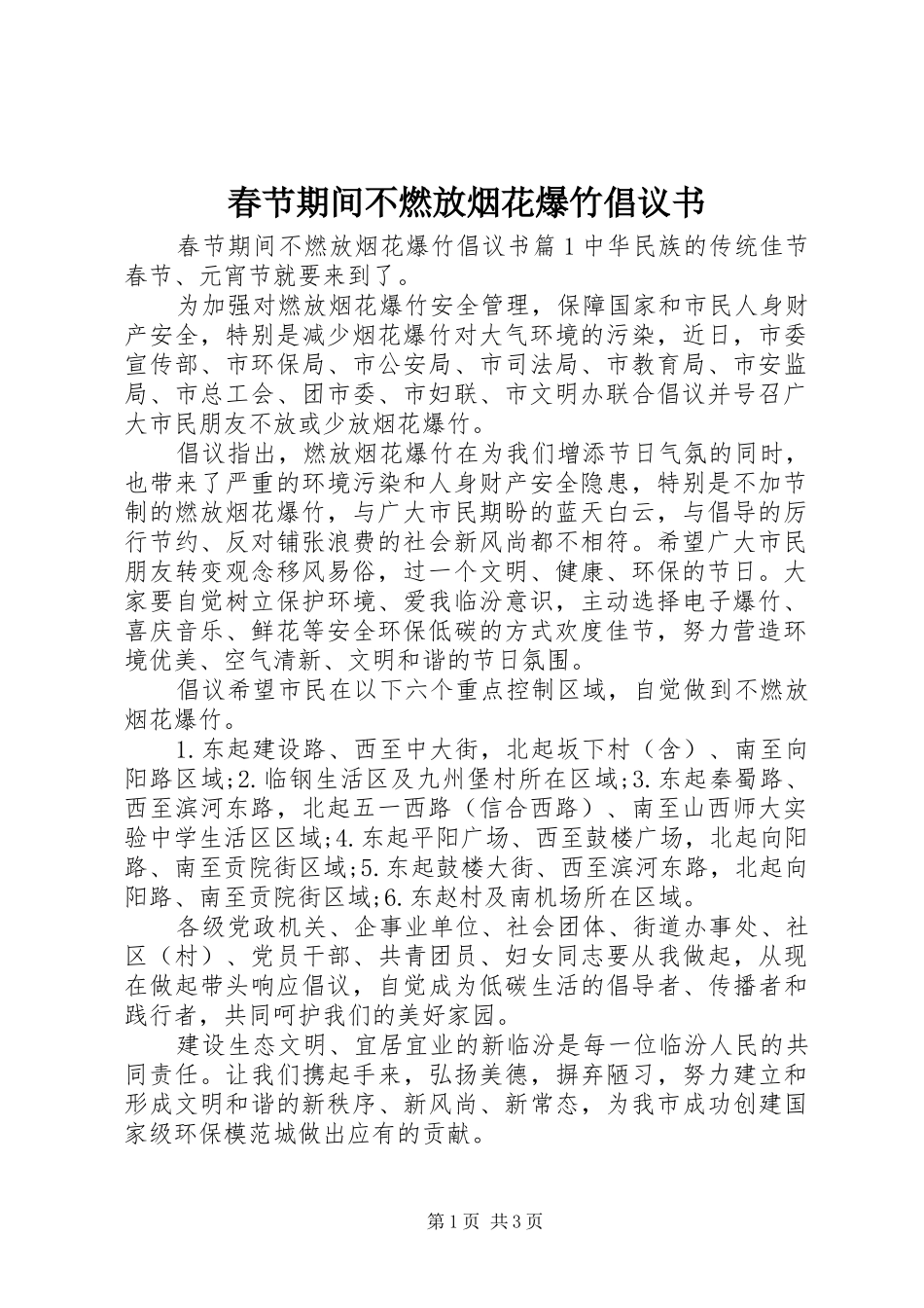 春节期间不燃放烟花爆竹倡议书范文_第1页