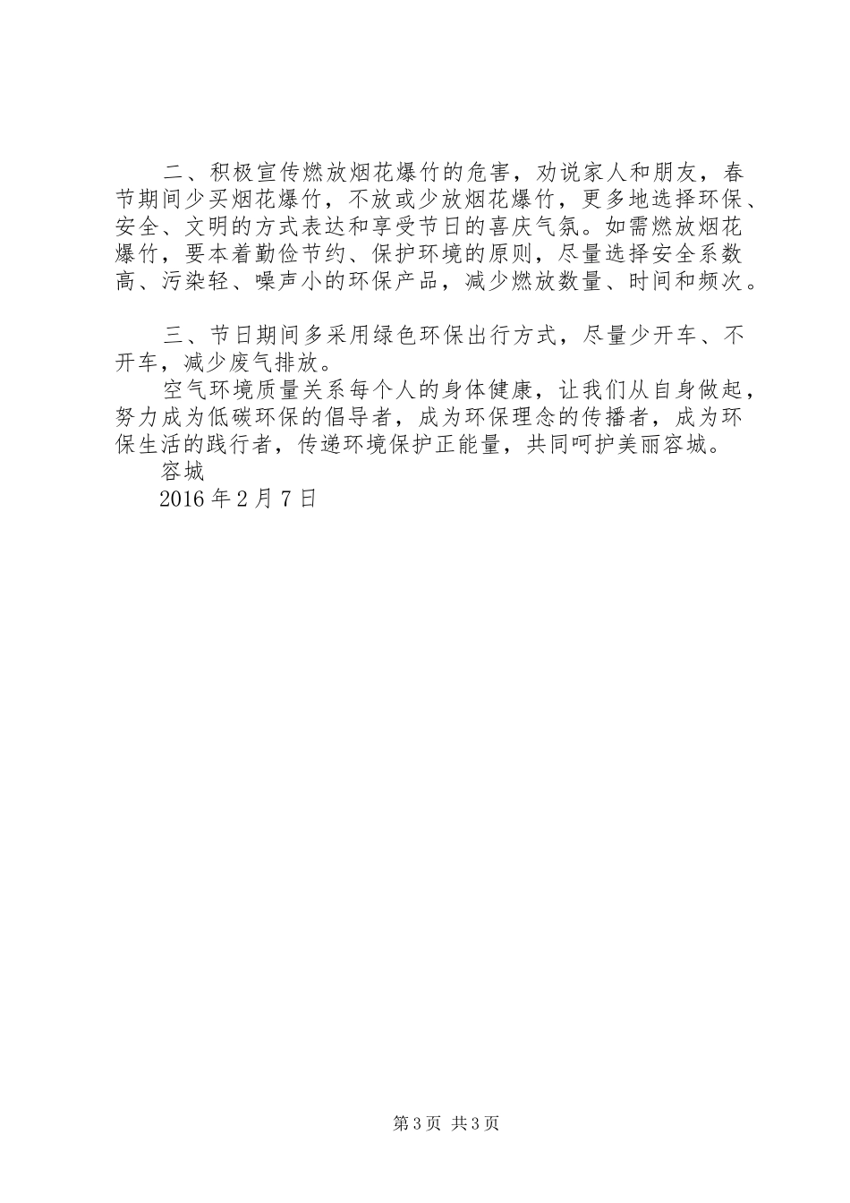 春节期间不燃放烟花爆竹倡议书范文_第3页