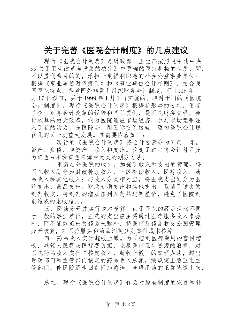 关于完善《医院会计规章制度》的几点建议 _第1页