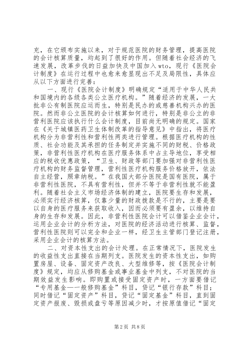 关于完善《医院会计规章制度》的几点建议 _第2页