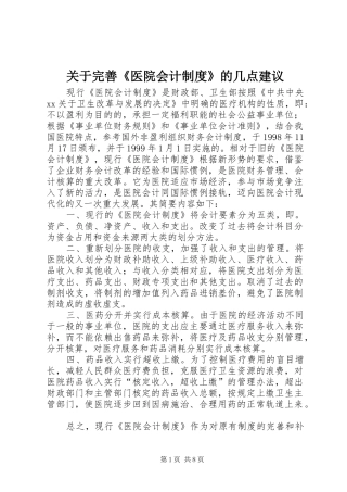 关于完善《医院会计规章制度》的几点建议 