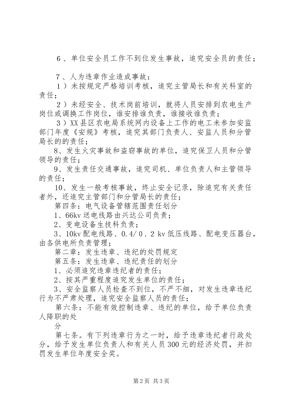 县级电力企业安全奖惩办法生产企业奖惩规章制度_第2页