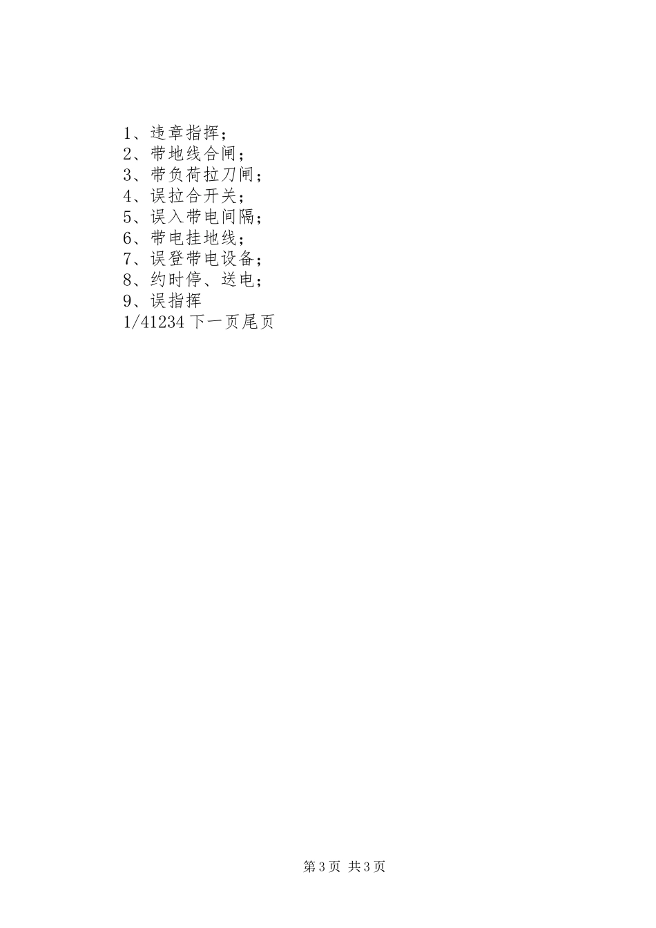 县级电力企业安全奖惩办法生产企业奖惩规章制度_第3页