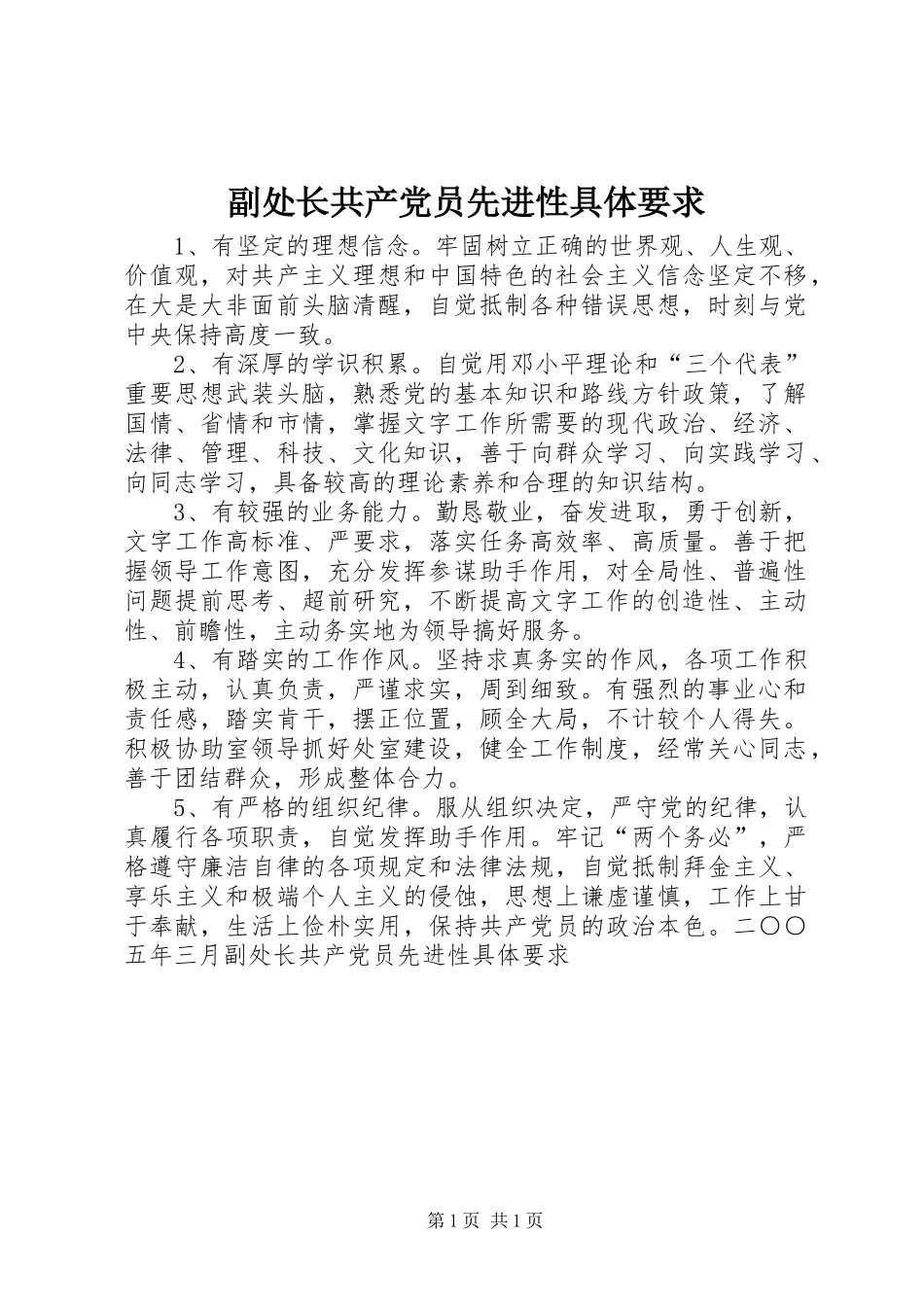 副处长共产党员先进性具体要求  (2)_第1页