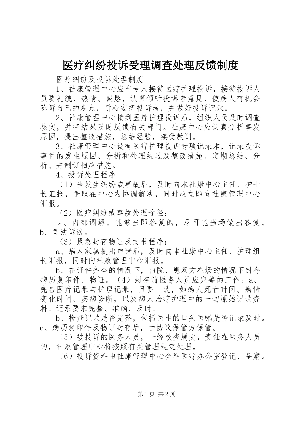 医疗纠纷投诉受理调查处理反馈规章制度 _第1页