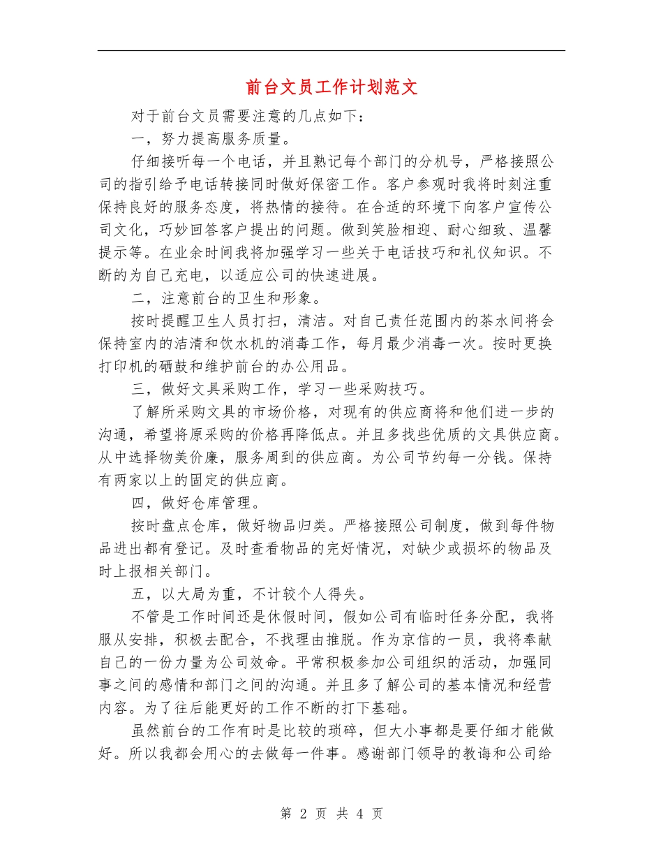 前台文员工作计划范文_第2页
