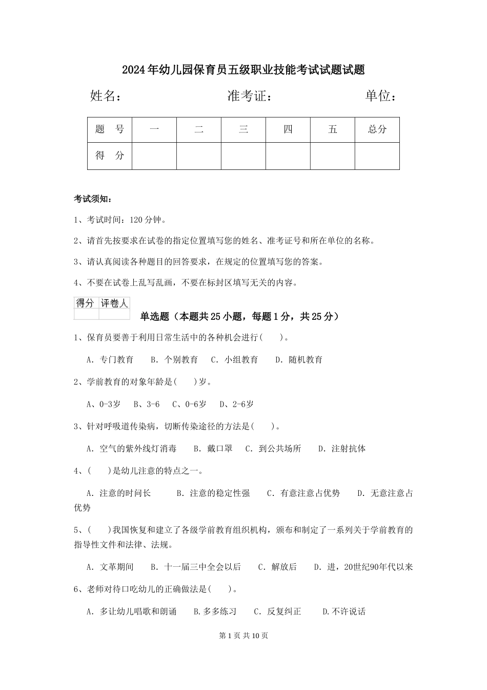 2018年幼儿园保育员五级职业技能考试试题试题_第1页