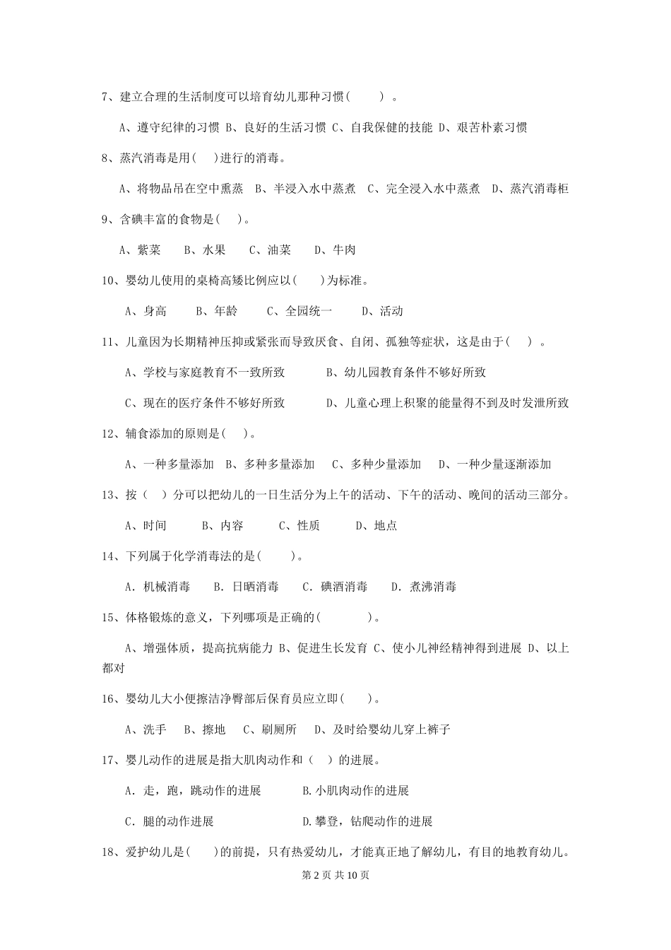 2018年幼儿园保育员五级职业技能考试试题试题_第2页