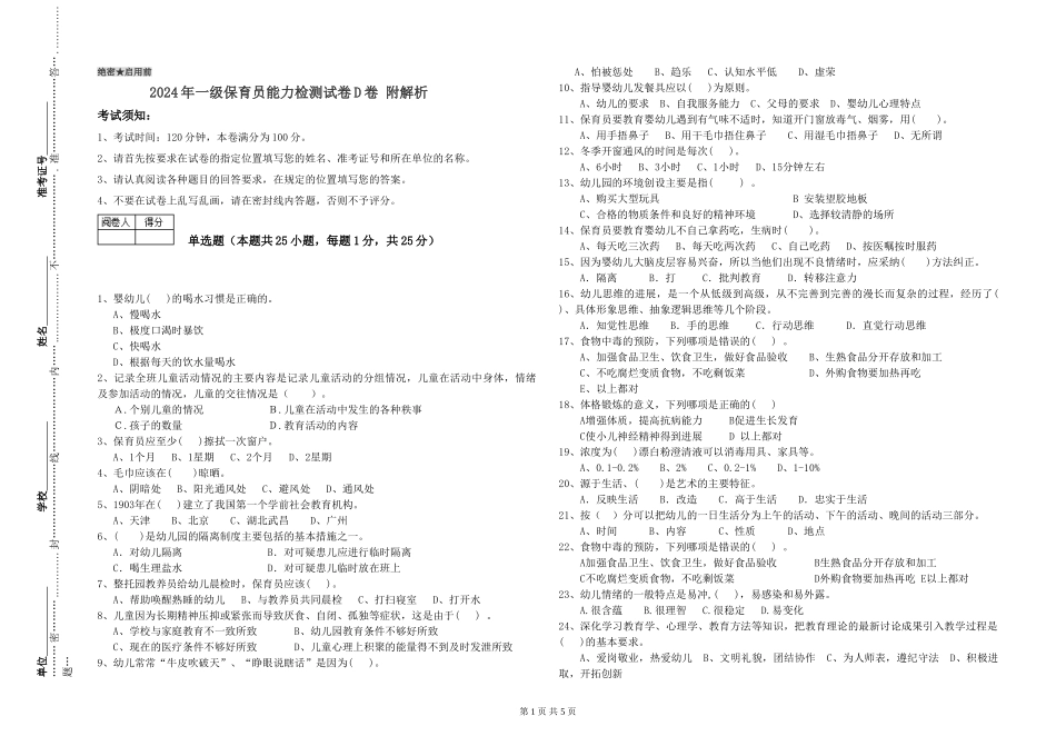 2019年一级保育员能力检测试卷D卷-附解析_第1页