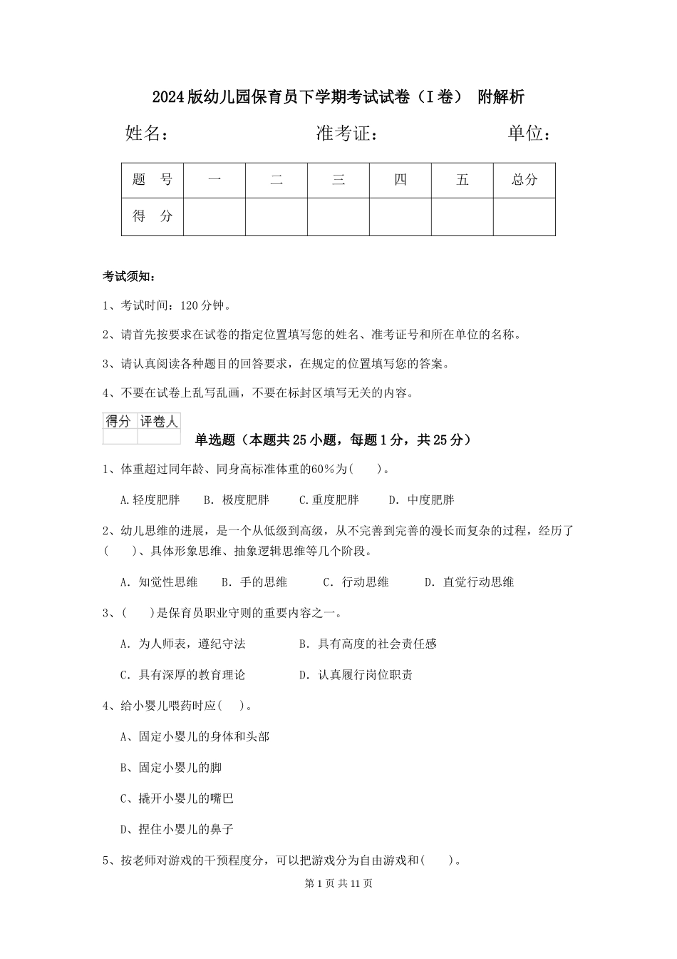2024版幼儿园保育员下学期考试试卷(I卷)-附解析_第1页
