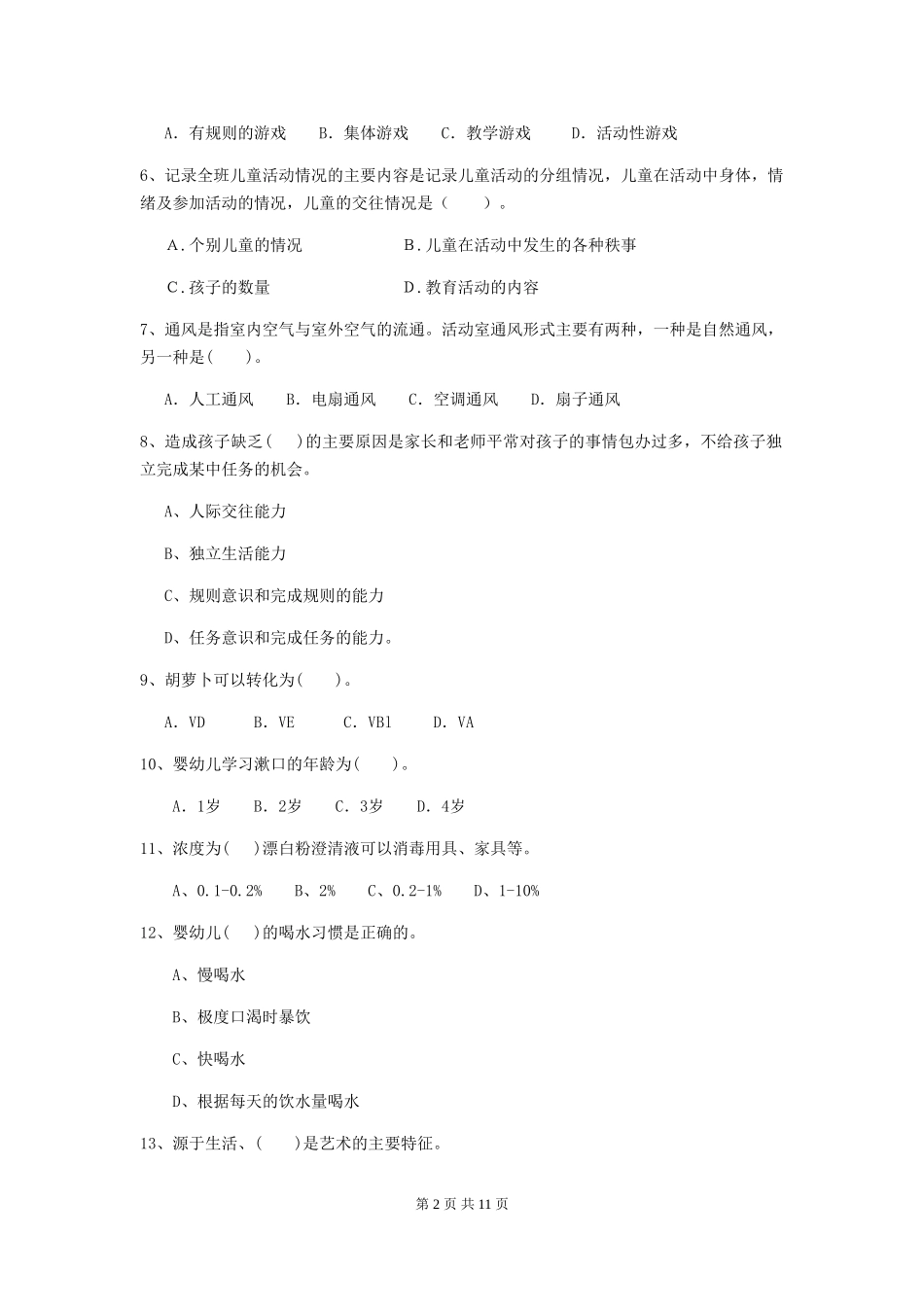 2024版幼儿园保育员下学期考试试卷(I卷)-附解析_第2页