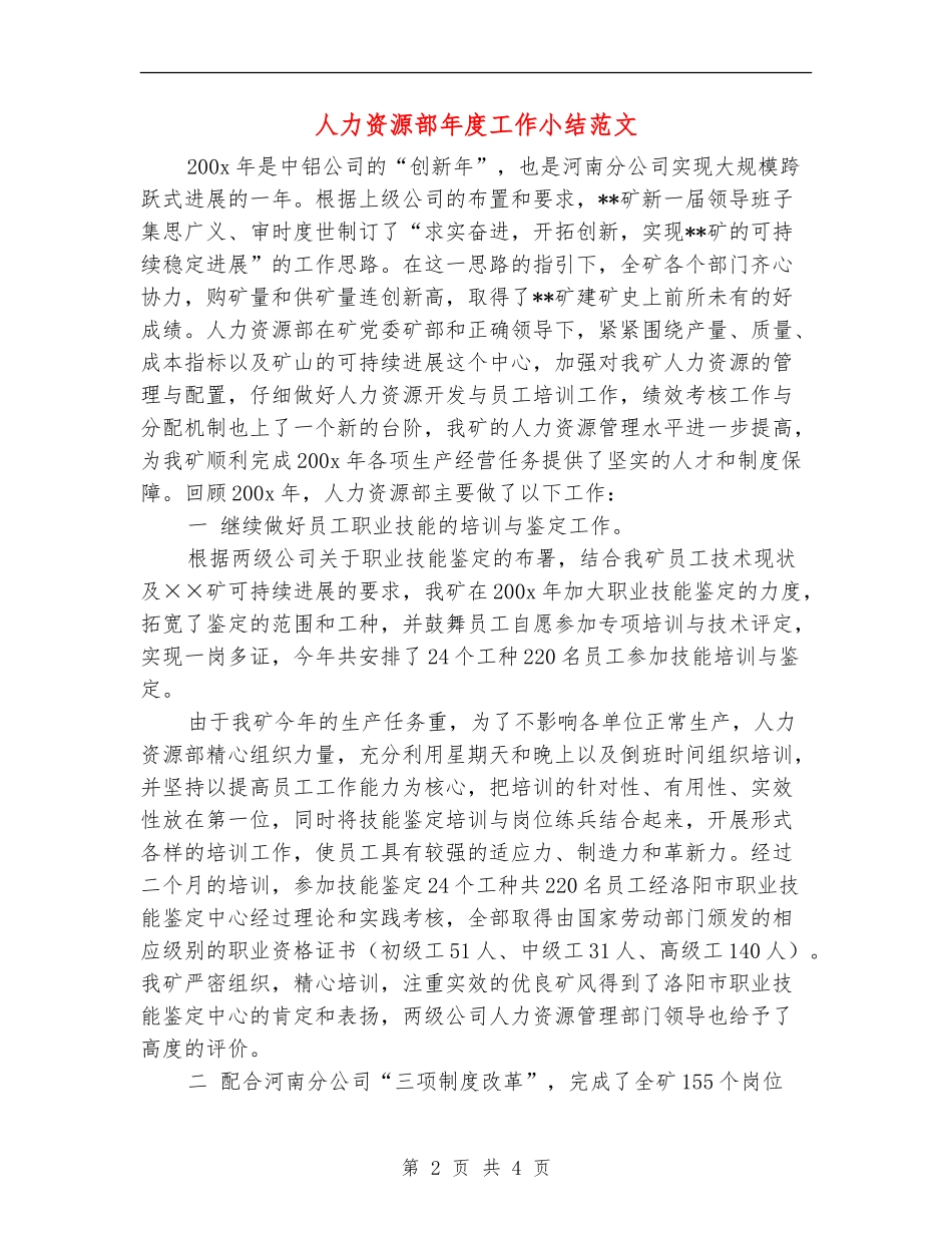 人力资源部年度工作小结范文_第2页