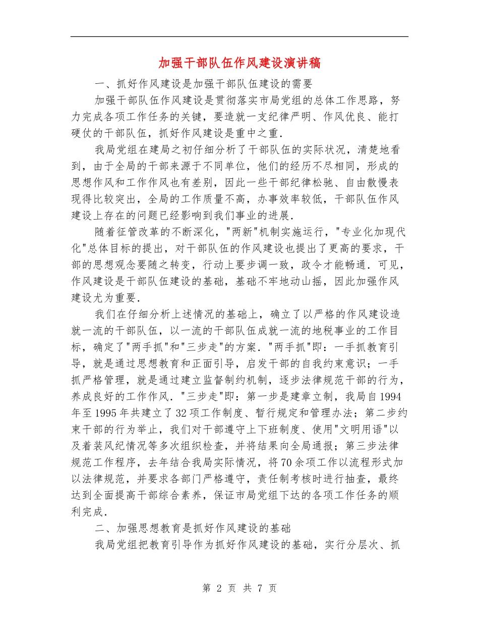 加强干部队伍作风建设演讲稿_第2页