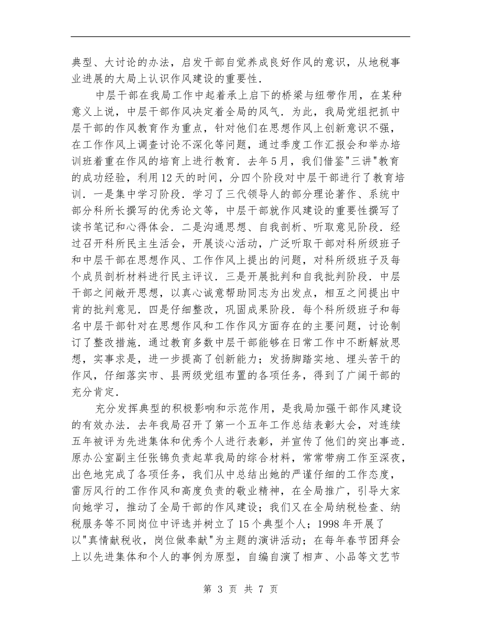 加强干部队伍作风建设演讲稿_第3页
