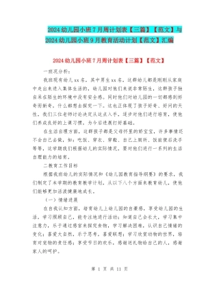 2024幼儿园小班7月周计划表【范文】与2024幼儿园小班9月教育活动计划【范文】汇编