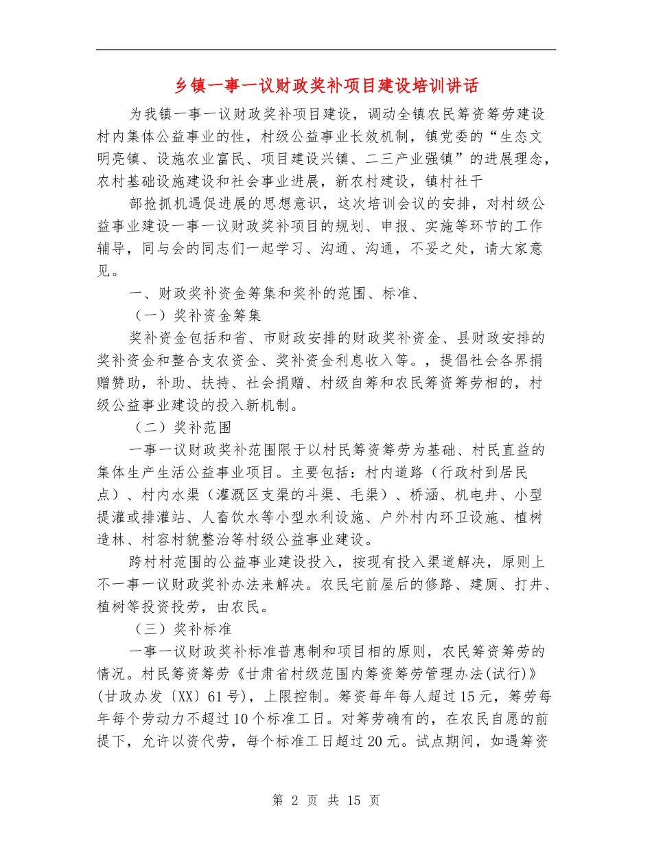 乡镇一事一议财政奖补项目建设培训讲话_第2页