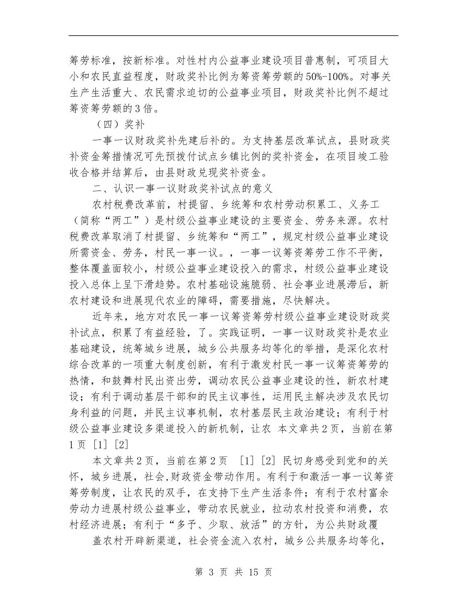 乡镇一事一议财政奖补项目建设培训讲话_第3页