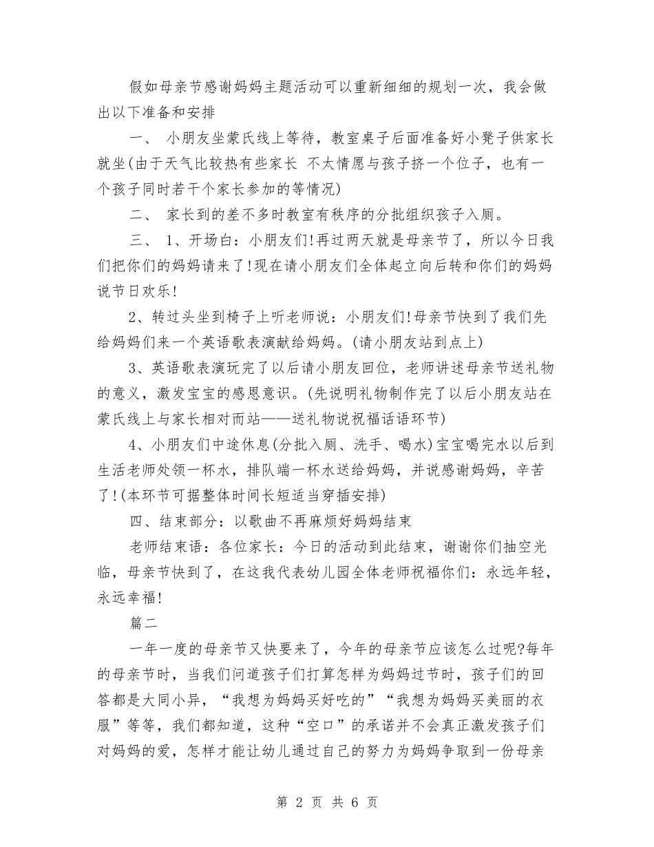 2024年幼儿园母亲节活动反思五篇与2024年幼儿园清明节假期安全教育讲话稿范文汇编_第2页