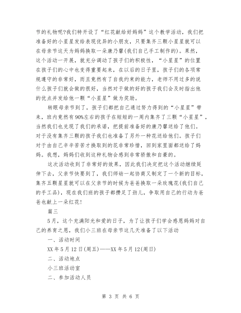 2024年幼儿园母亲节活动反思五篇与2024年幼儿园清明节假期安全教育讲话稿范文汇编_第3页