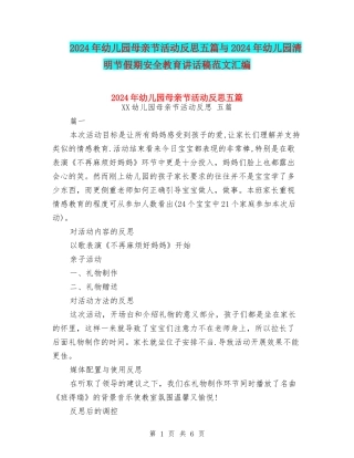 2024年幼儿园母亲节活动反思五篇与2024年幼儿园清明节假期安全教育讲话稿范文汇编