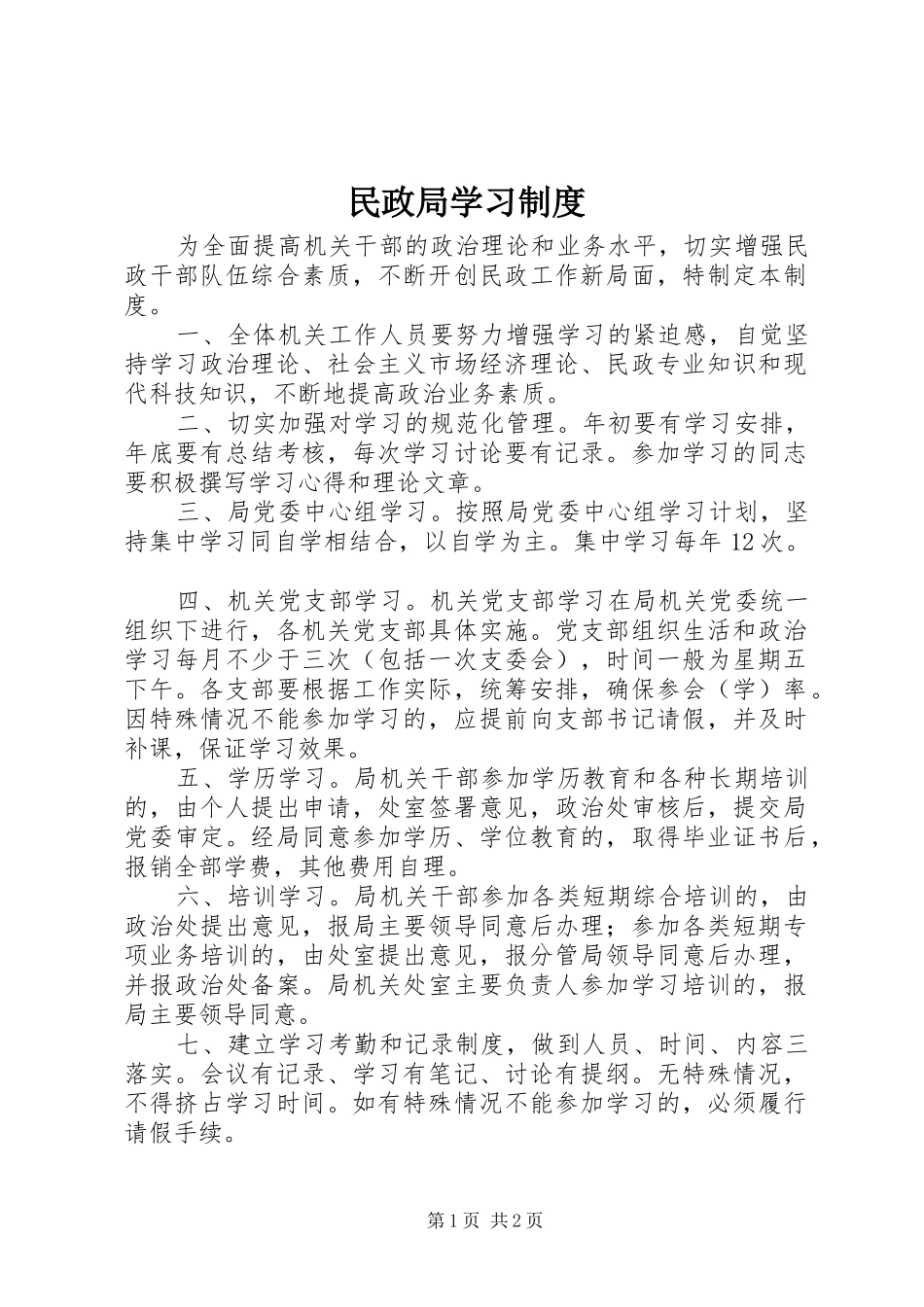 民政局学习规章制度_第1页