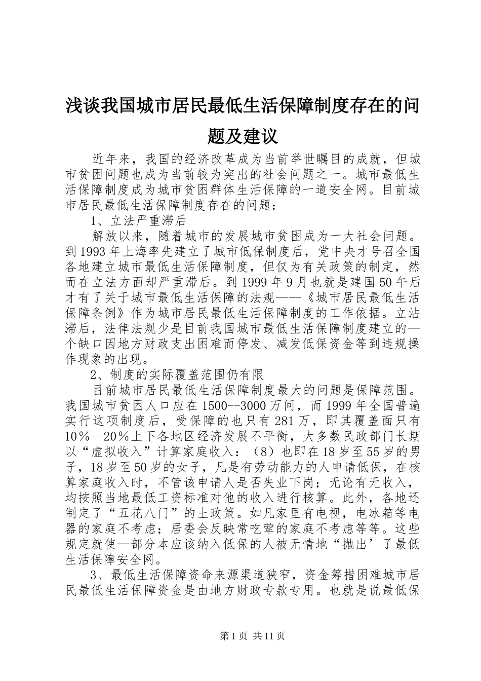 浅谈我国城市居民最低生活保障规章制度存在的问题及建议_第1页