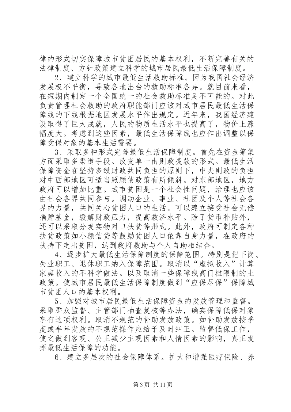 浅谈我国城市居民最低生活保障规章制度存在的问题及建议_第3页