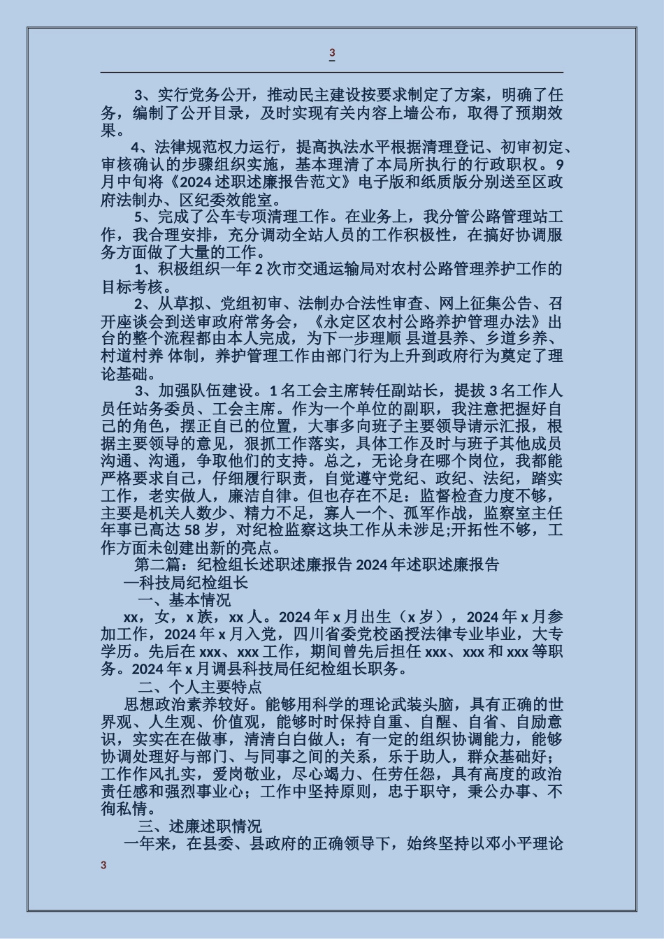 纪检组长述职述廉报告_第3页