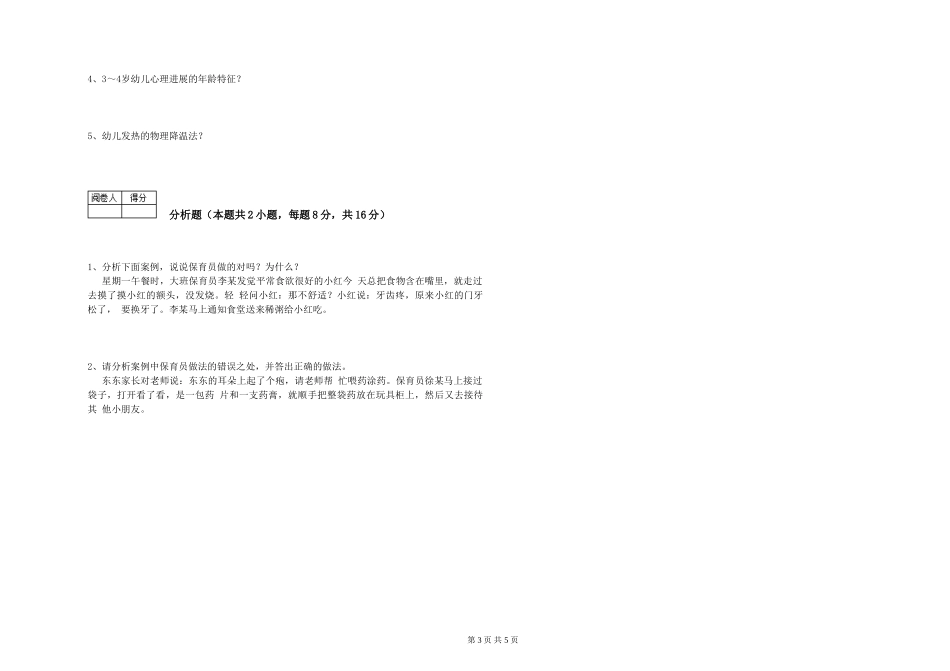 2024年一级保育员考前练习试题C卷-附解析_第3页